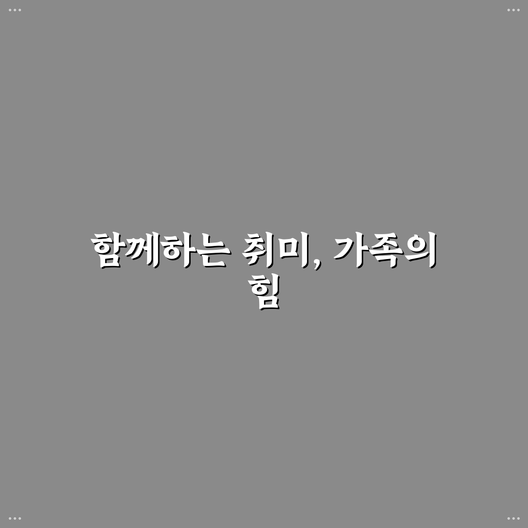 가족 공동 취미 만들기 핵심가이드와 5가지 판단 기준