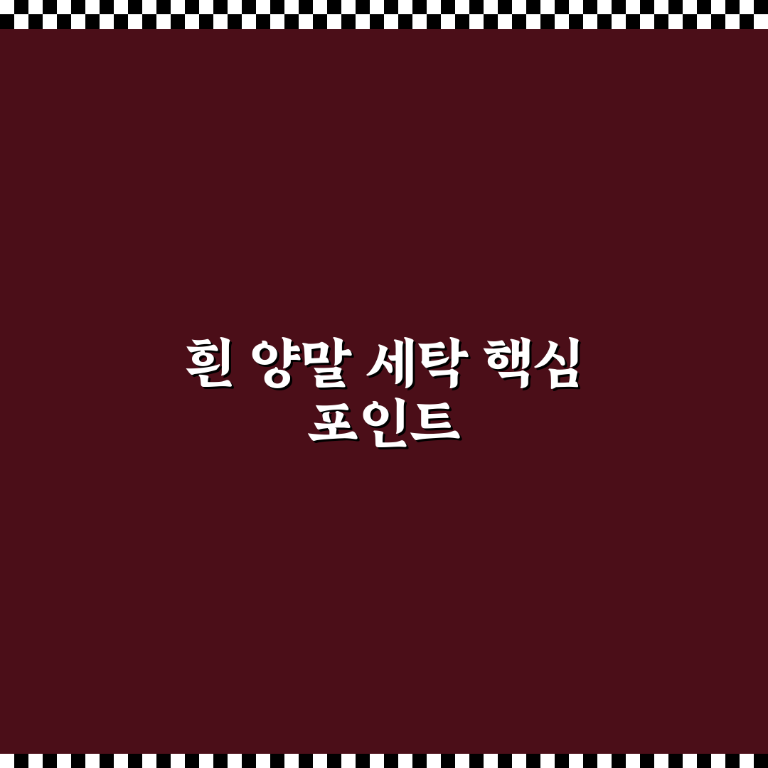 흰 양말 깨끗하게 세탁하는 5가지 핵심가이드와 비교 분석