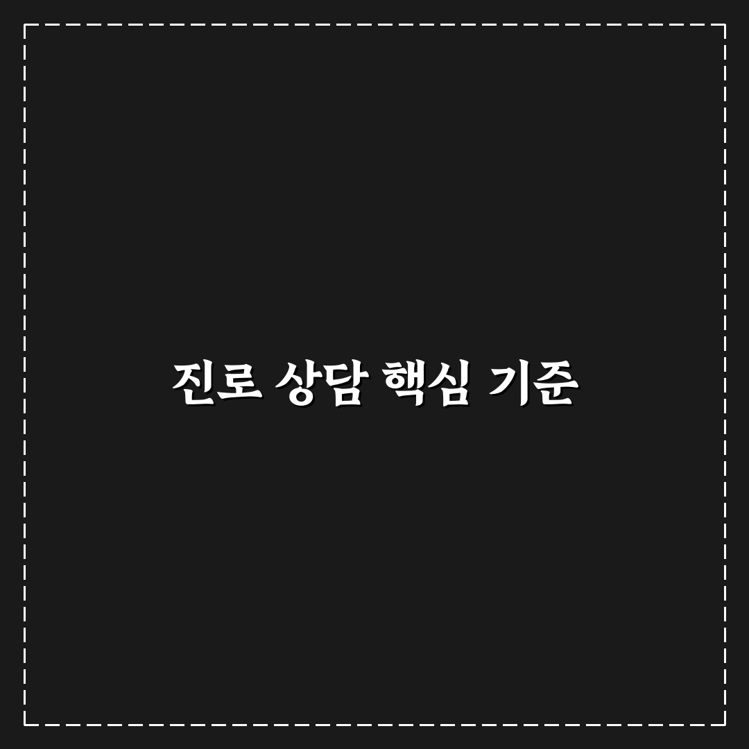 청소년 진로 고민 상담 팁 5가지 핵심가이드와 판단 기준