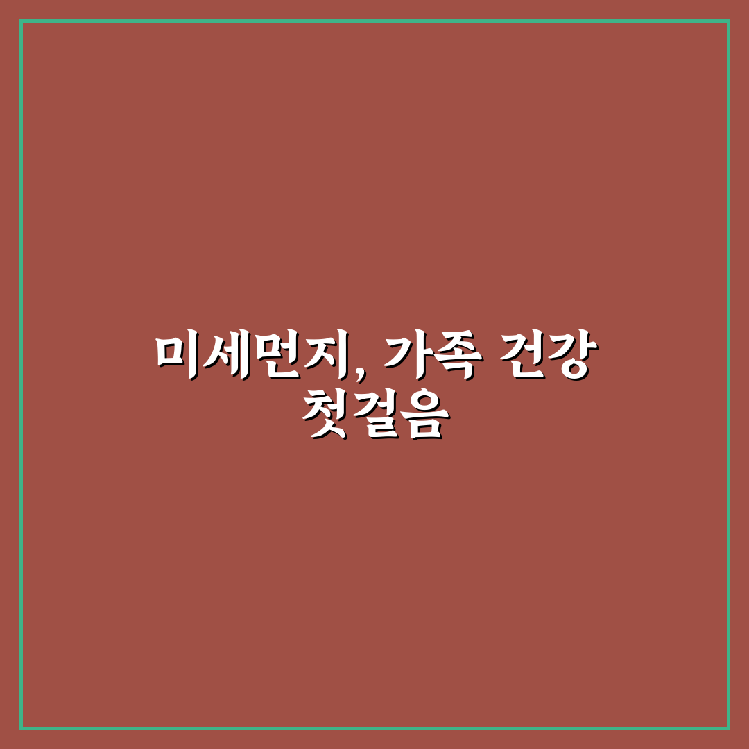 미세먼지 가족 건강 지키기 핵심가이드 5포인트 비교 분석