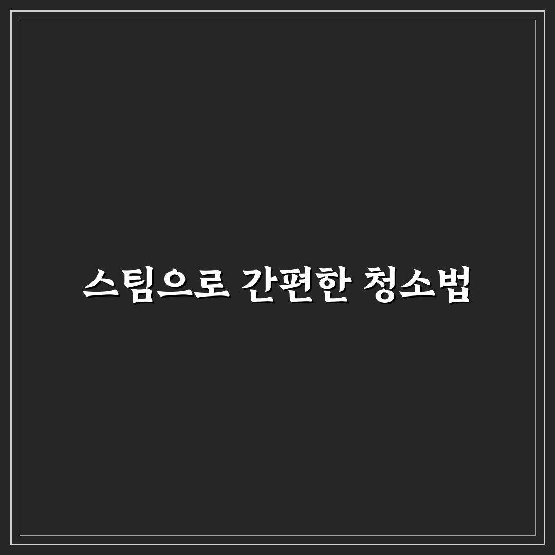 전자레인지 청소 스팀 5가지 핵심가이드와 효과 비교 분석