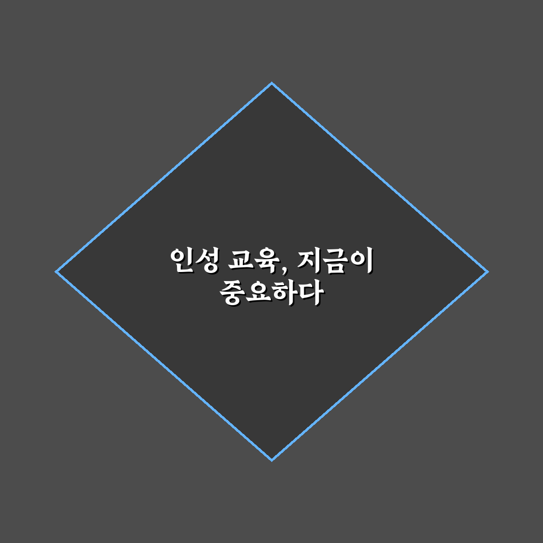 자녀 인성 교육 중요성 5가지 핵심가이드와 판단 기준 총정리