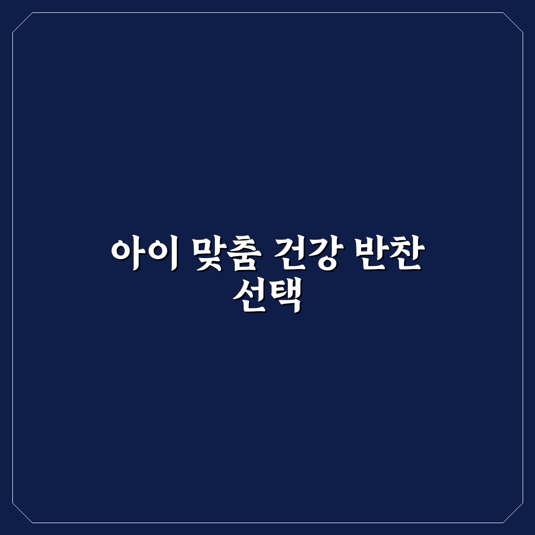아이 반찬 만들기 팁 7가지 핵심가이드와 선택 기준 분석