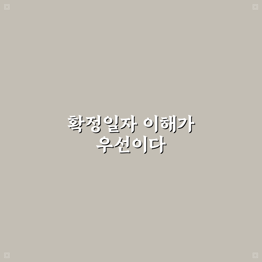 확정일자 받는 법 5가지 핵심가이드와 실전 체크포인트