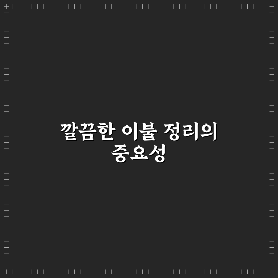 이불 커버 정리 노하우 핵심가이드 5가지 체크포인트