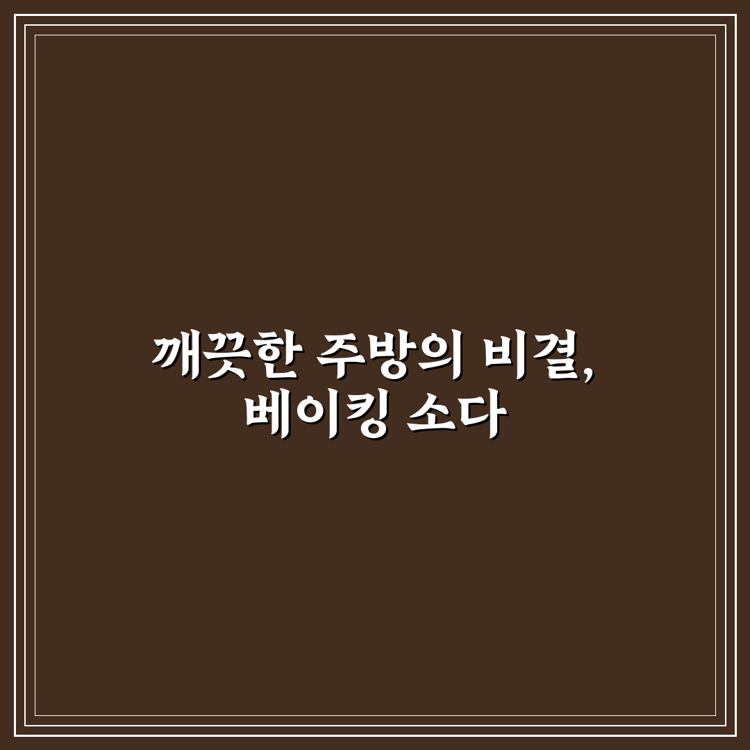 베이킹 소다 활용 주방 청소 핵심가이드와 5가지 비교 기준