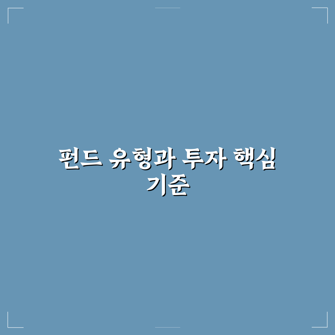 펀드 종류 비교 분석 5가지 핵심 기준 총정리