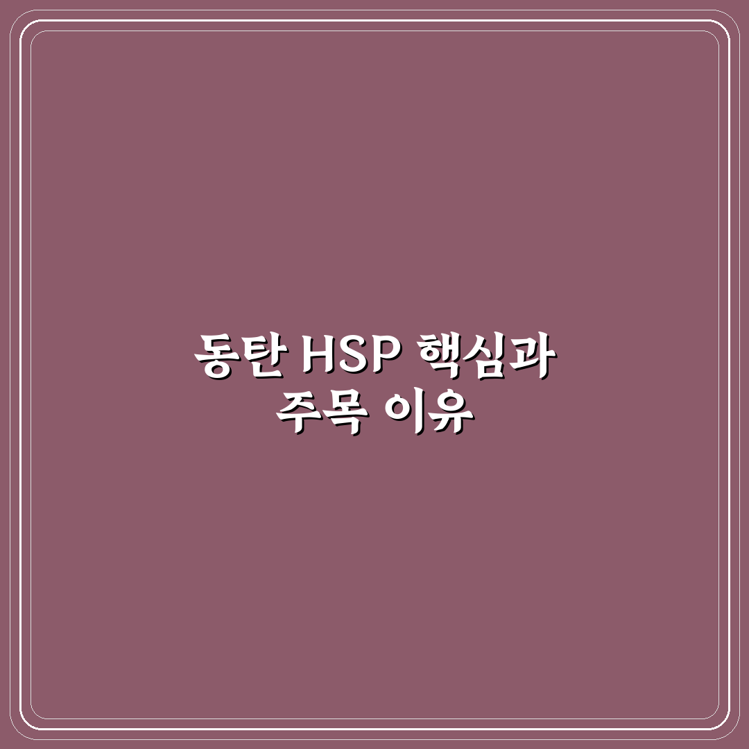 동탄 HSP 주거환경 분석과 선택 기준 총정리