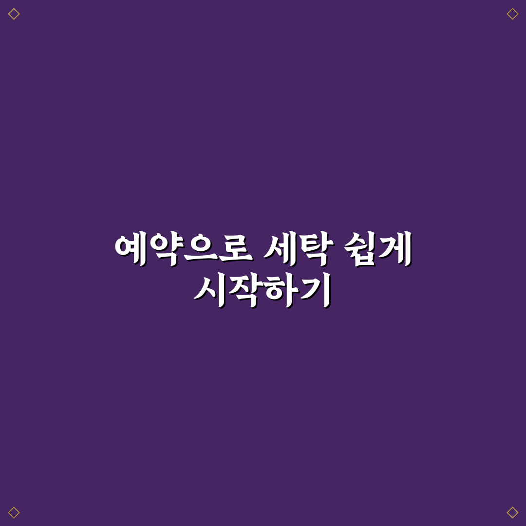세탁 예약 설정 방법 5가지 체크포인트 총정리