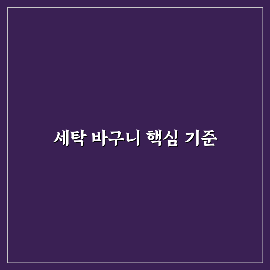 세탁 바구니 종류 추천 7가지 핵심가이드와 선택 기준 총정리