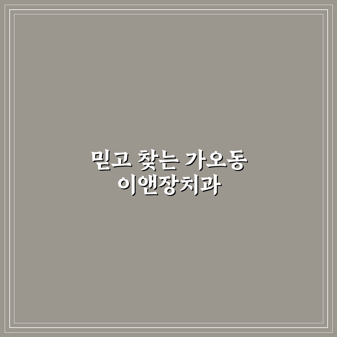 가오동 이앤장치과 서비스 비교와 선택 기준 총정리