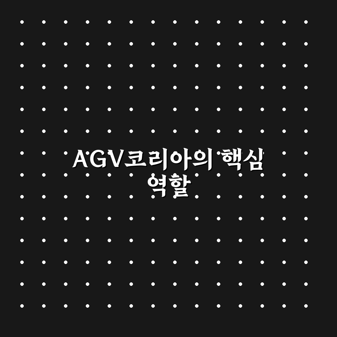 AGV코리아 물류자동화 비교와 도입 기준 총정리