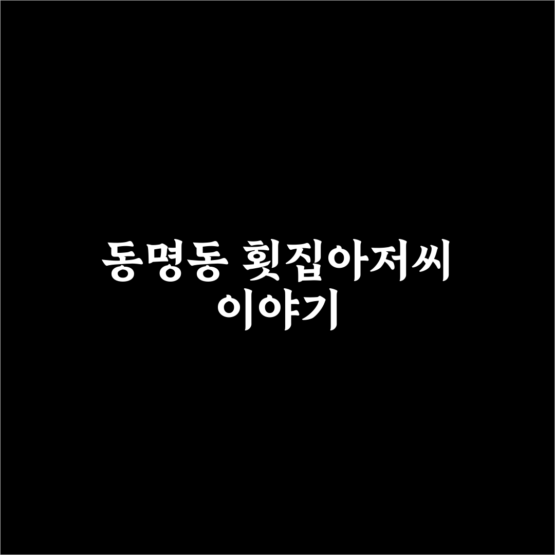 동명동 횟집아저씨 서비스와 맛 비교 5가지 기준 총정리