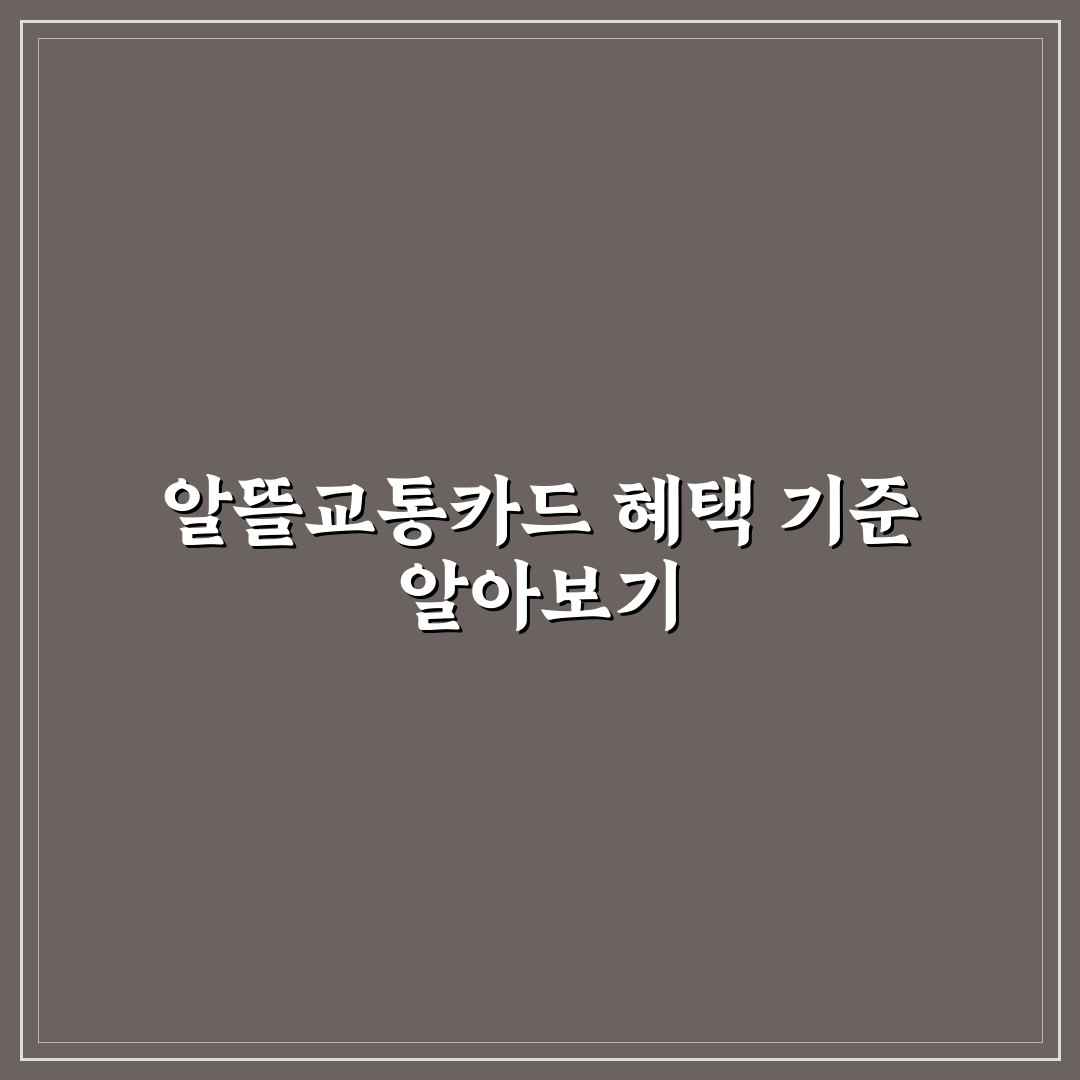 알뜰교통카드 혜택 비교 5가지 핵심가이드와 판단기준