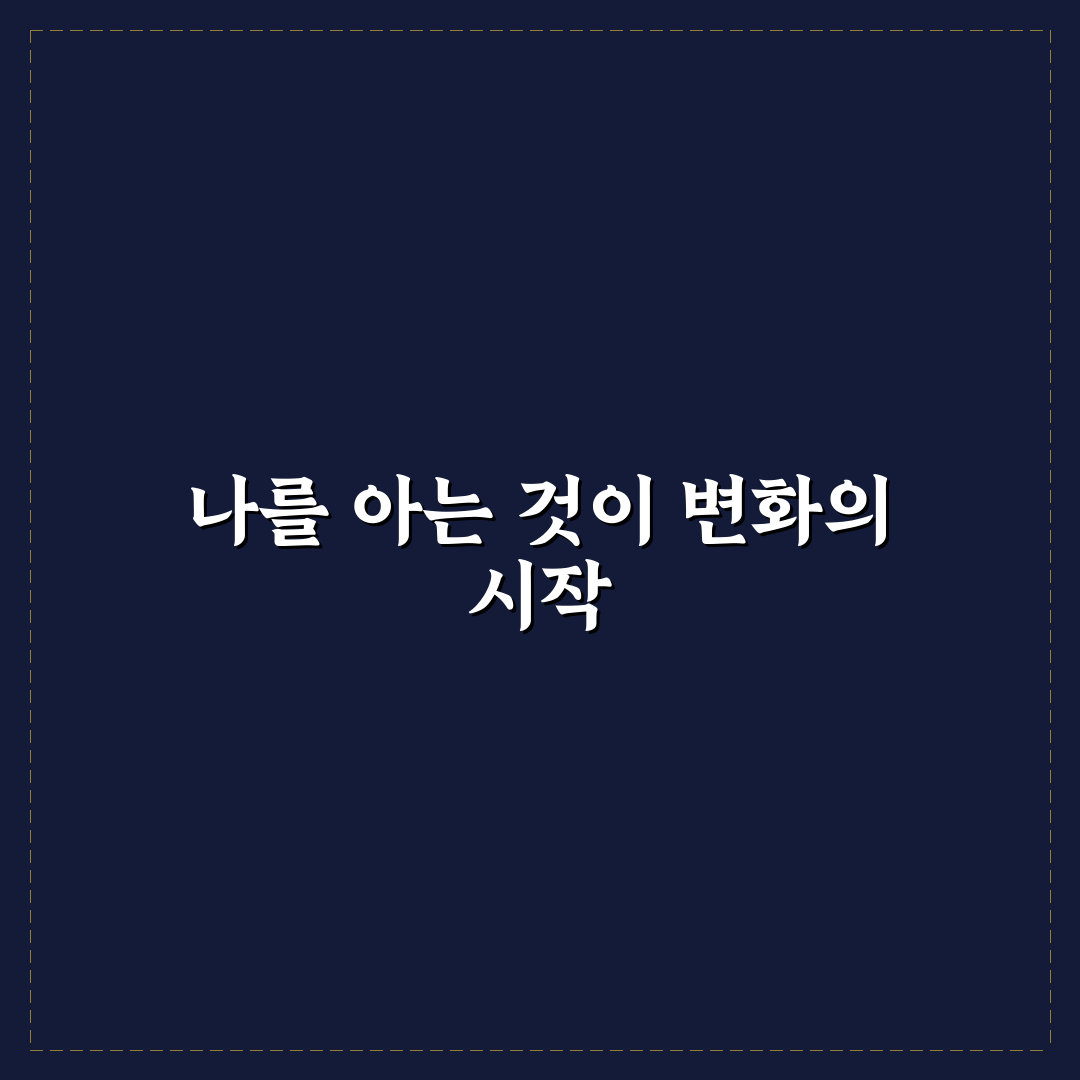 자기 존중감 높이는 법 5가지 핵심가이드와 판단 기준