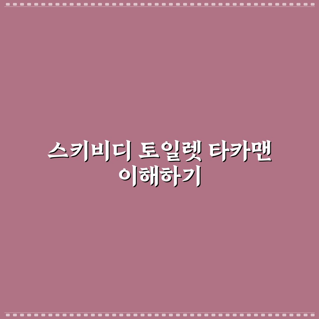 스키비디 토일렛 타카맨 비교와 선택 기준 7가지 분석