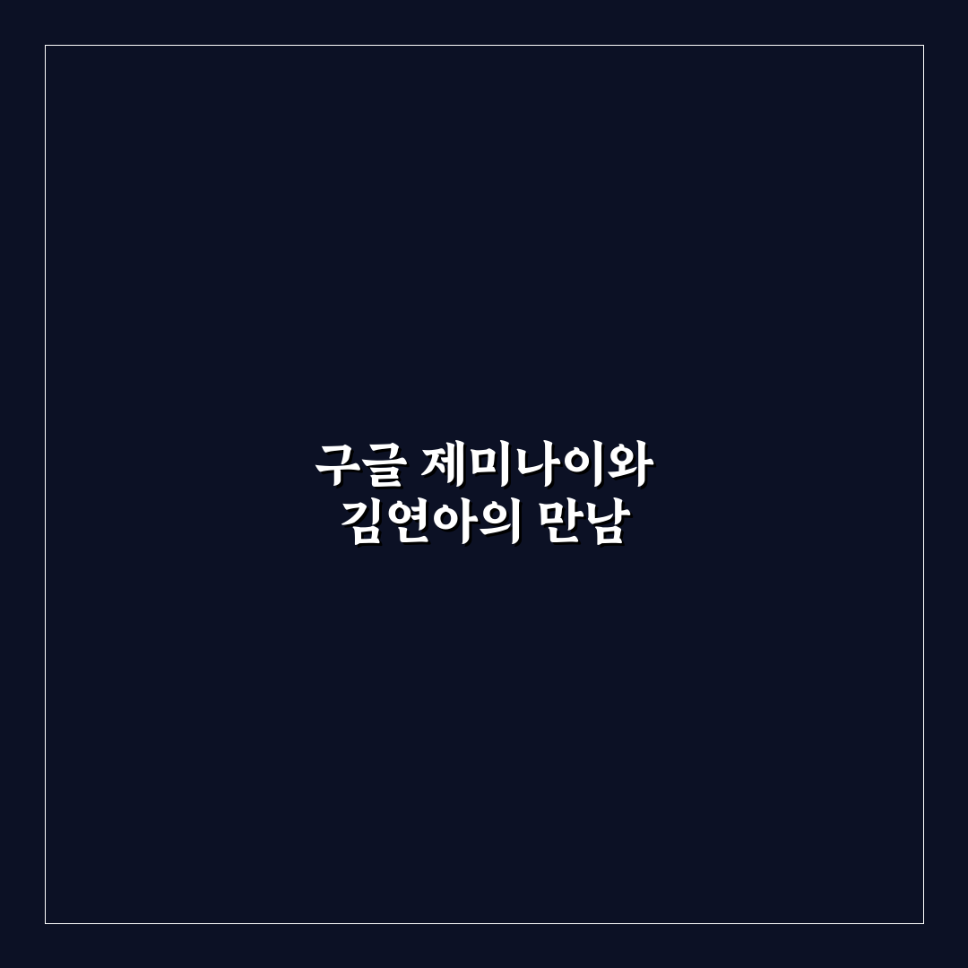구글 제미나이와 김연아 활용 사례 5가지 비교 분석