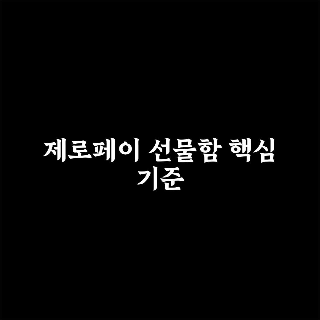 제로페이 선물함 비교와 5가지 사용 가이드 총정리