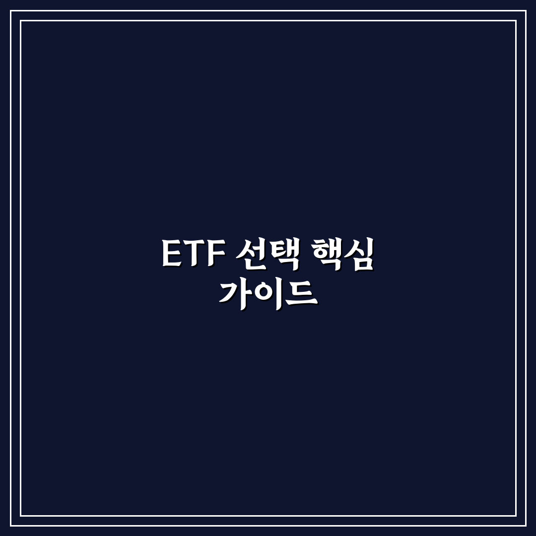 etf 트래커 비교와 수익률 분석 5가지 기준 총정리