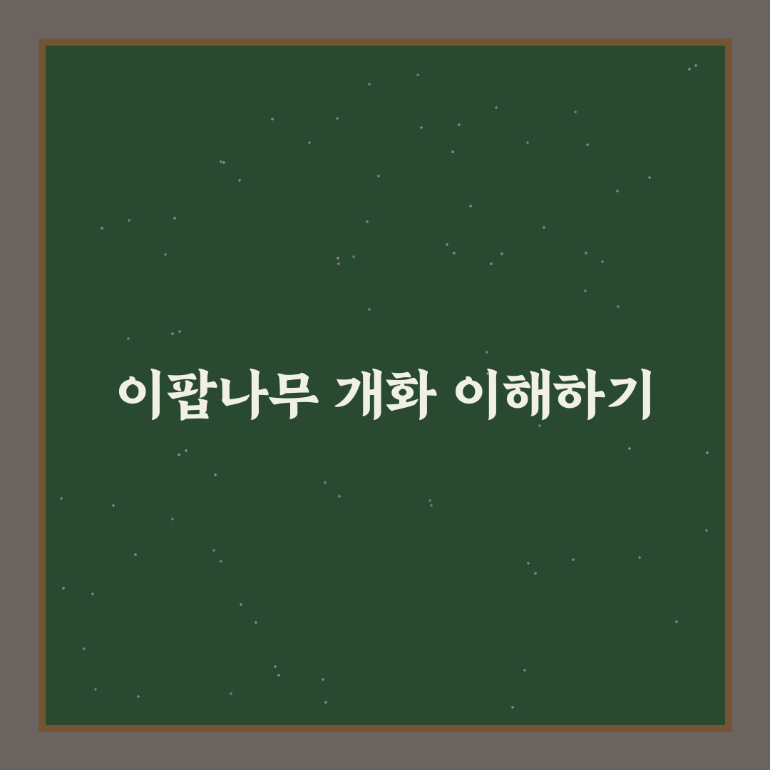 이팝나무 개화시기별 특징과 비교 분석 가이드