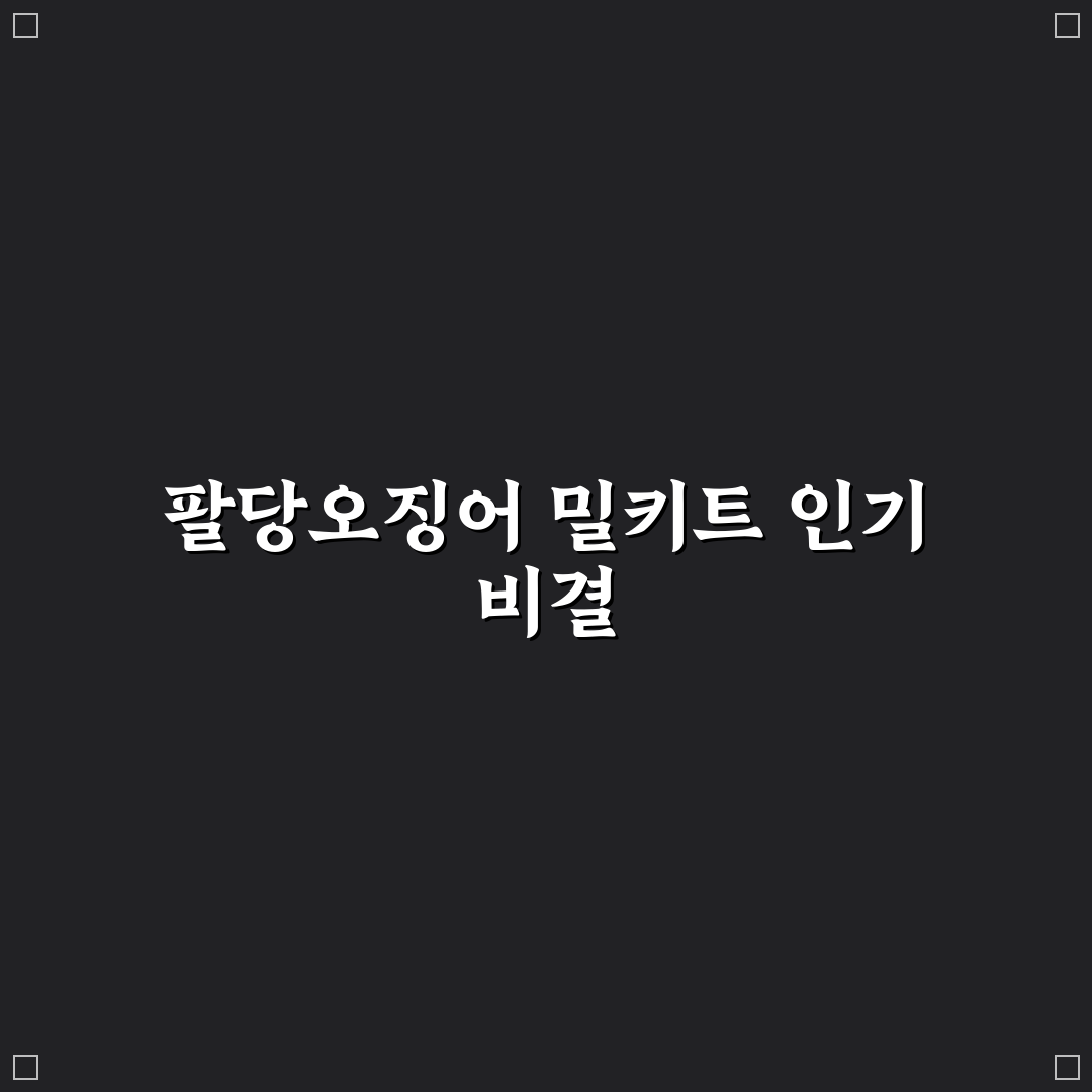 팔당오징어 밀키트 5가지 기준 비교와 사용 가이드