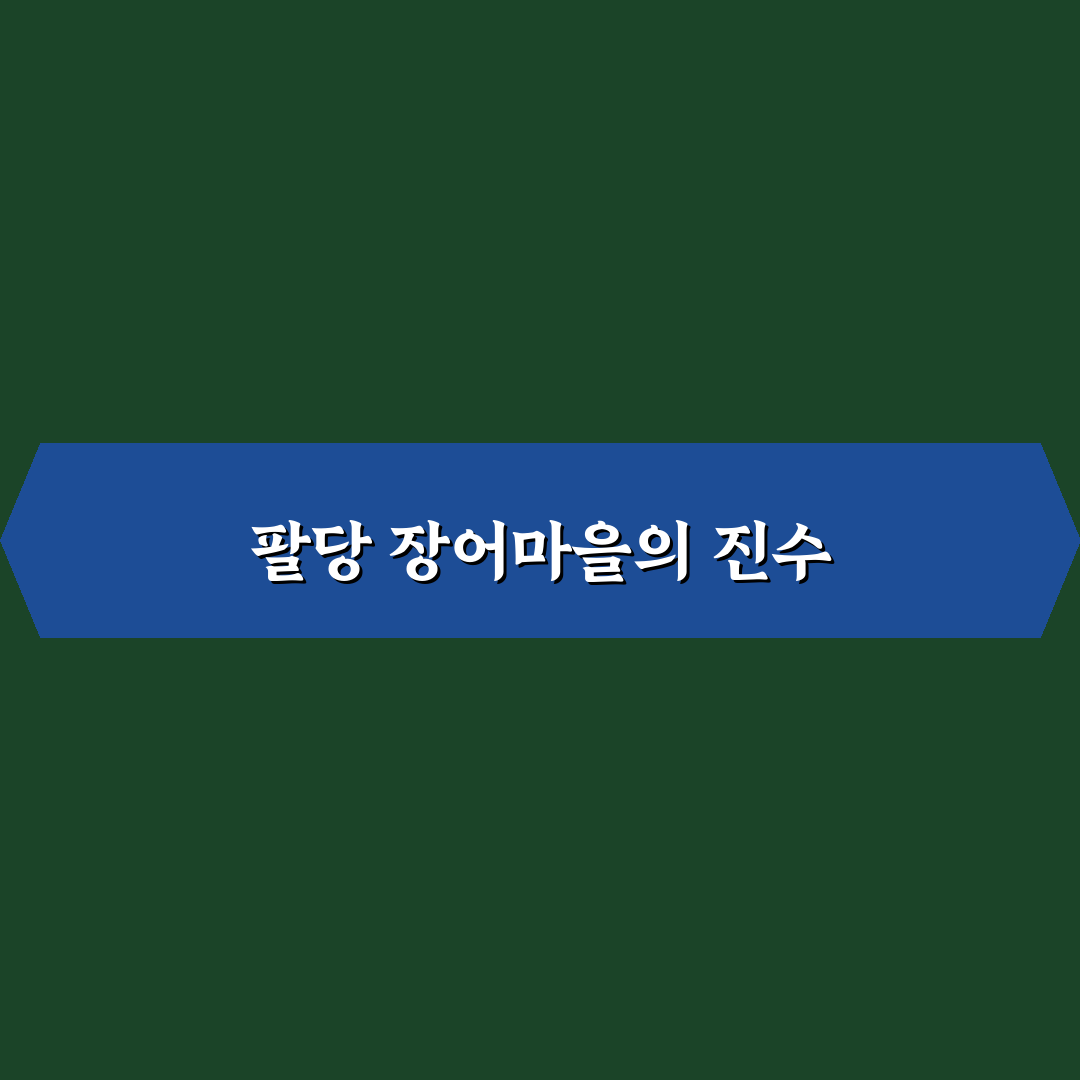 팔당 장어마을 본점 방문 전 알아두면 좋은 꿀팁