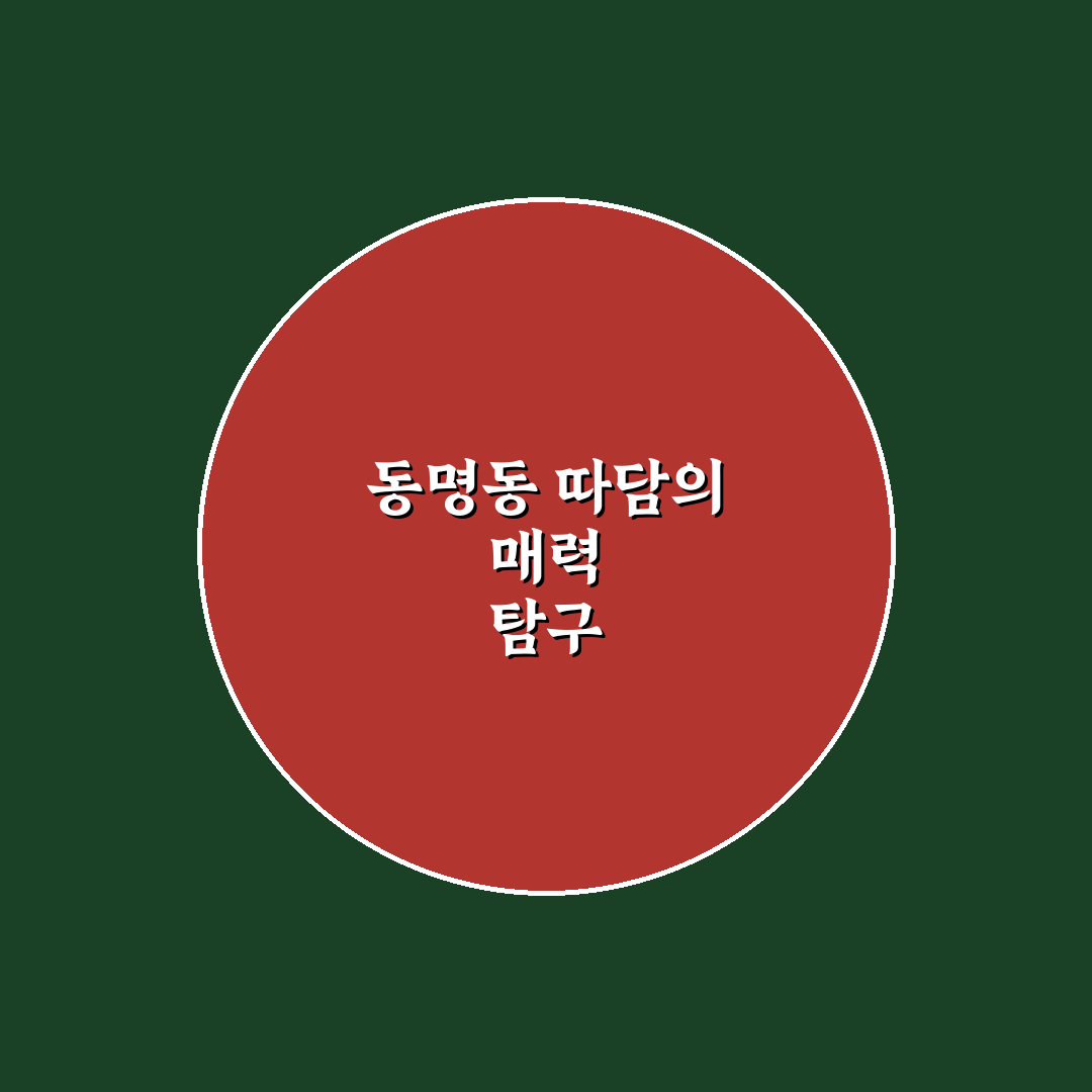 동명동 따담 방문 전 꼭 알아야 할 꿀팁 정리