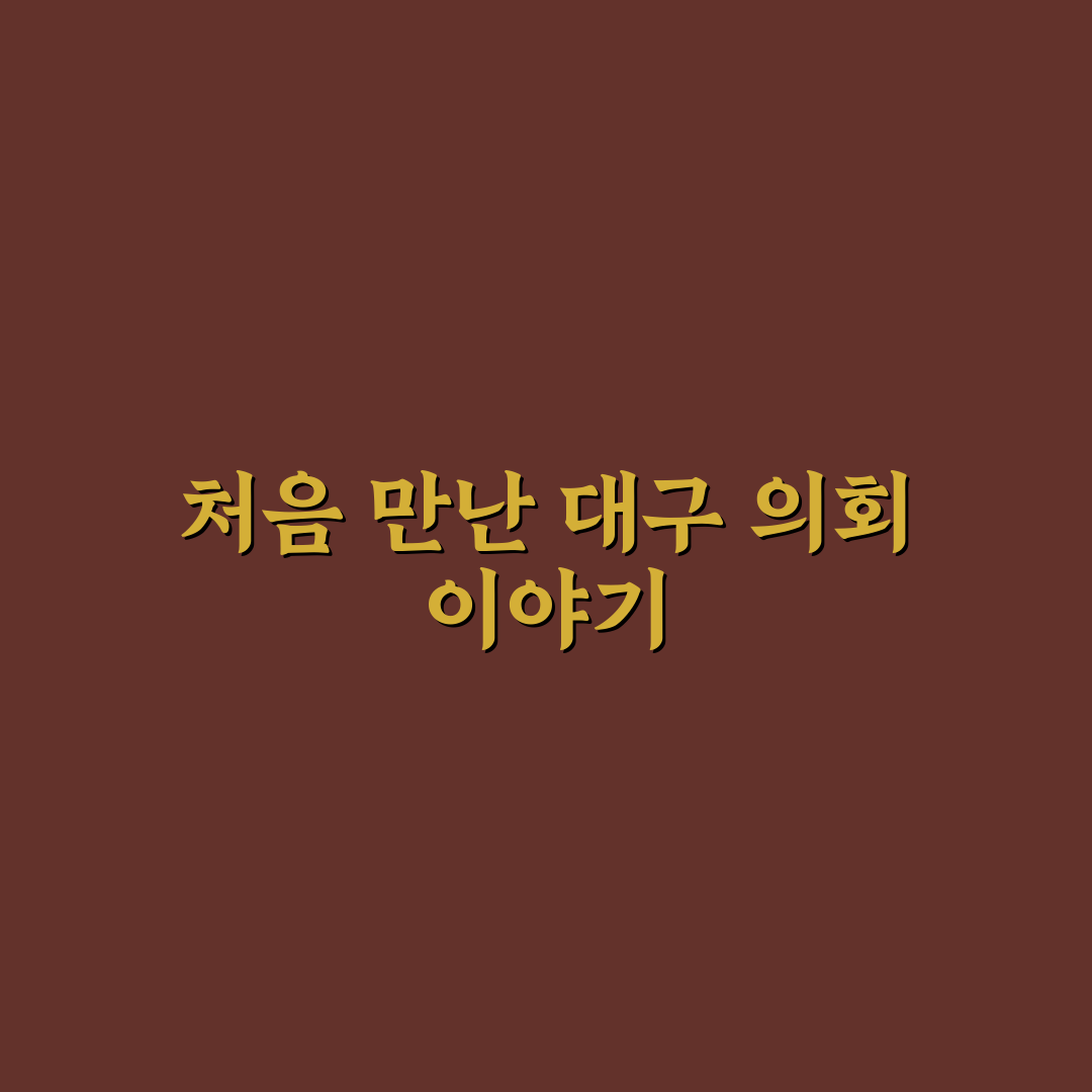 대구광역시 의회 직접 가보니 분위기와 절차는 어떨까