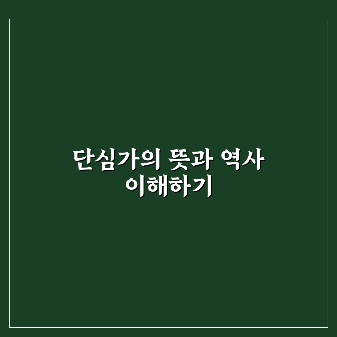 단심가 원문 정리 초보자도 쉽게 이해하는 단심가 원문