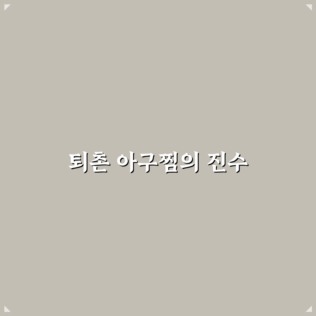 퇴촌 아구찜집 방문 꿀팁과 추천 맛집 정보 공유