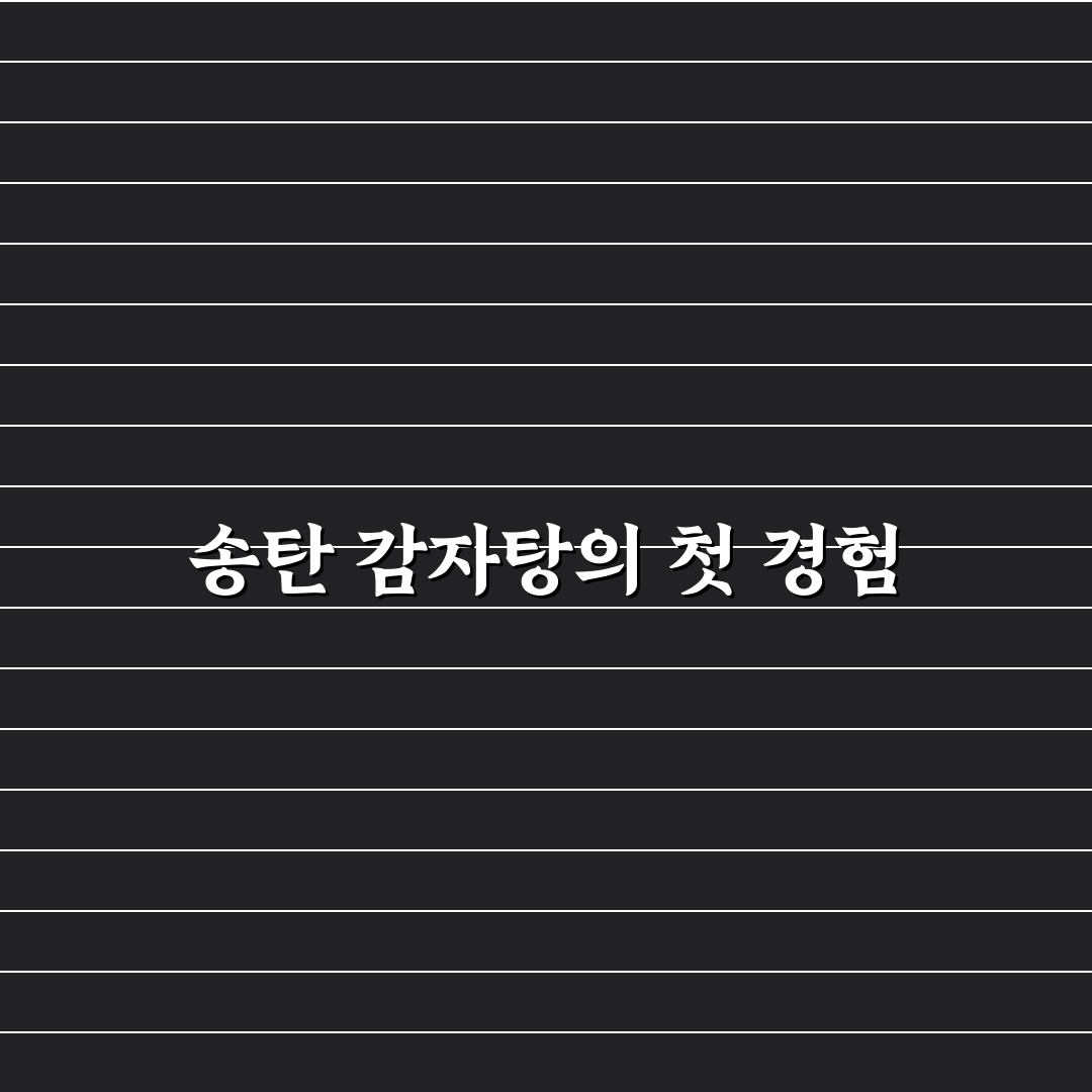 송탄 나라감자탕 방문 후기, 직접 가보니 맛과 분위기