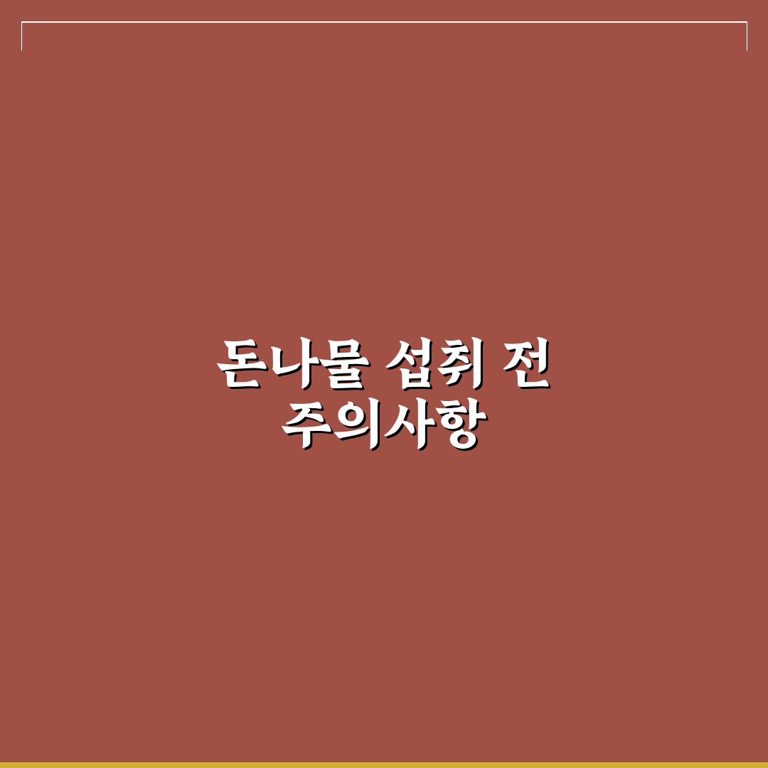 돈나물 부작용과 주의할 점 쉽게 알려드려요