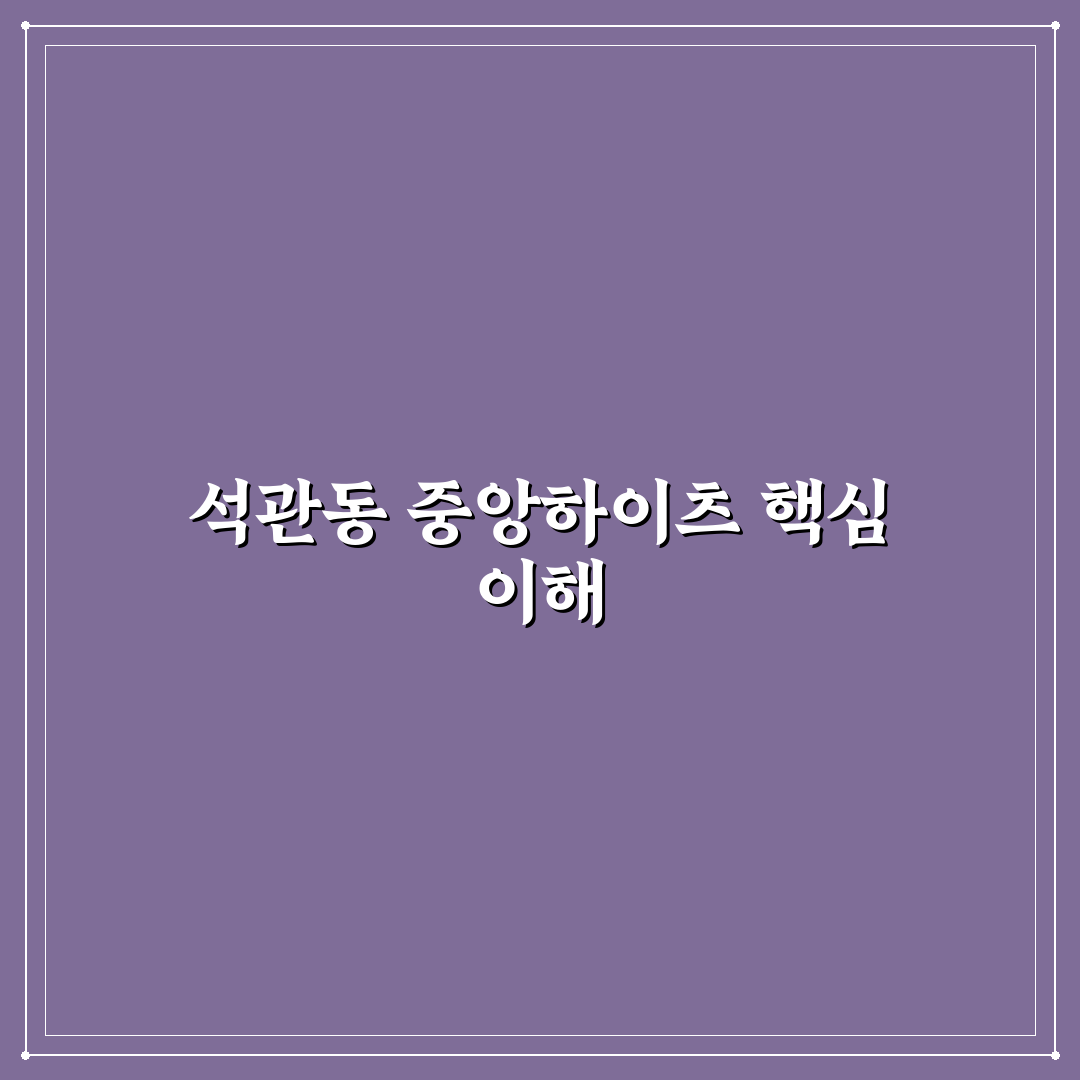 석관동 중앙하이츠 입주 전 꼭 알아야 할 꿀팁 정리