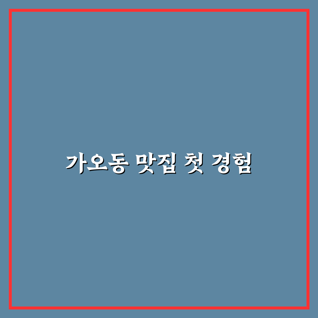 가오동 선비 꼬마김밥 방문 후기, 직접 먹어보니