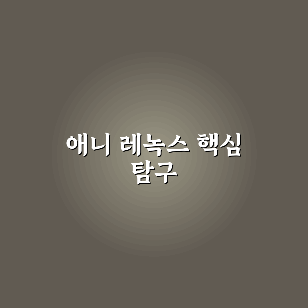 애니 레녹스 주요 정보와 활용 꿀팁 정리