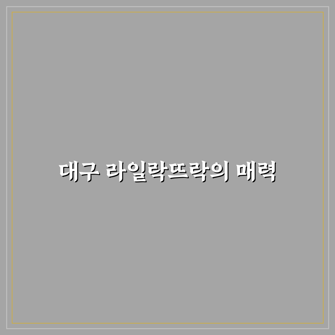 대구 라일락뜨락 선택을 위한 5가지 체크포인트 분석