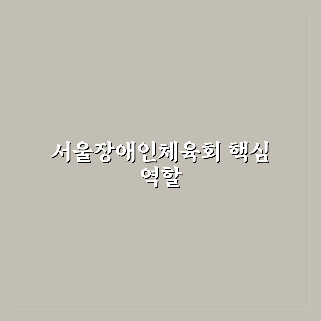 서울특별시장애인체육회 운영 기준과 5가지 비교 분석