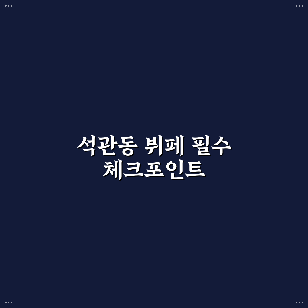 석관동 뷔페 선택을 위한 5가지 비교 기준 총정리