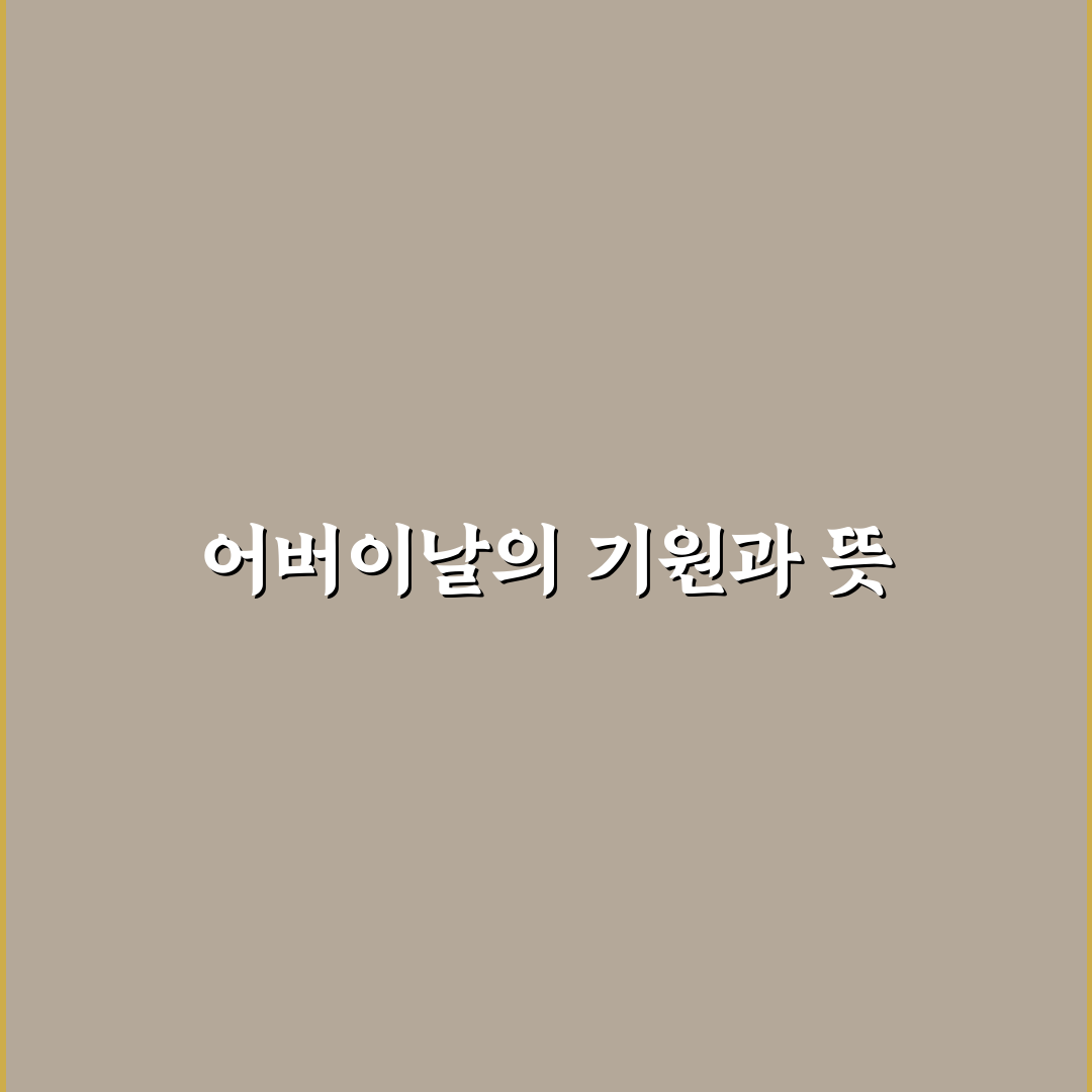어버이날 창시자 대해 직접 알아보니 알게 된 이야기