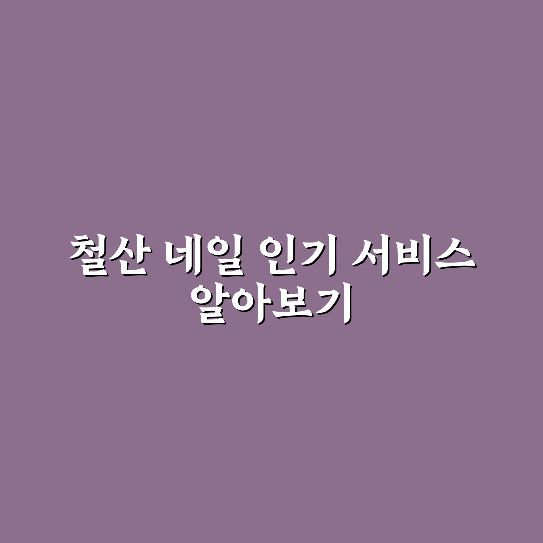 철산 네일 초보자를 위한 기본 관리 방법과 꿀팁 공유
