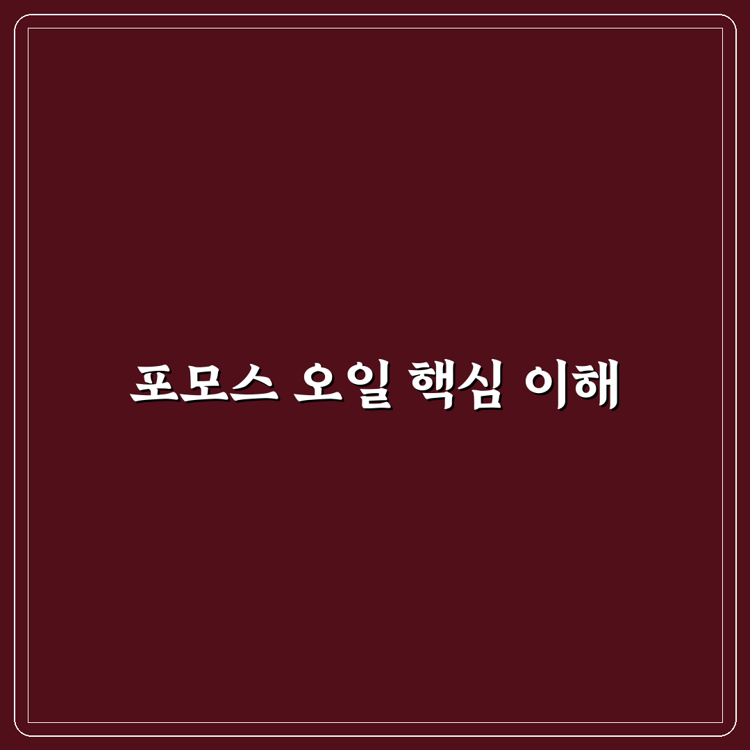 포모스 오일 사용 꿀팁과 효과 쉽게 알려드려요