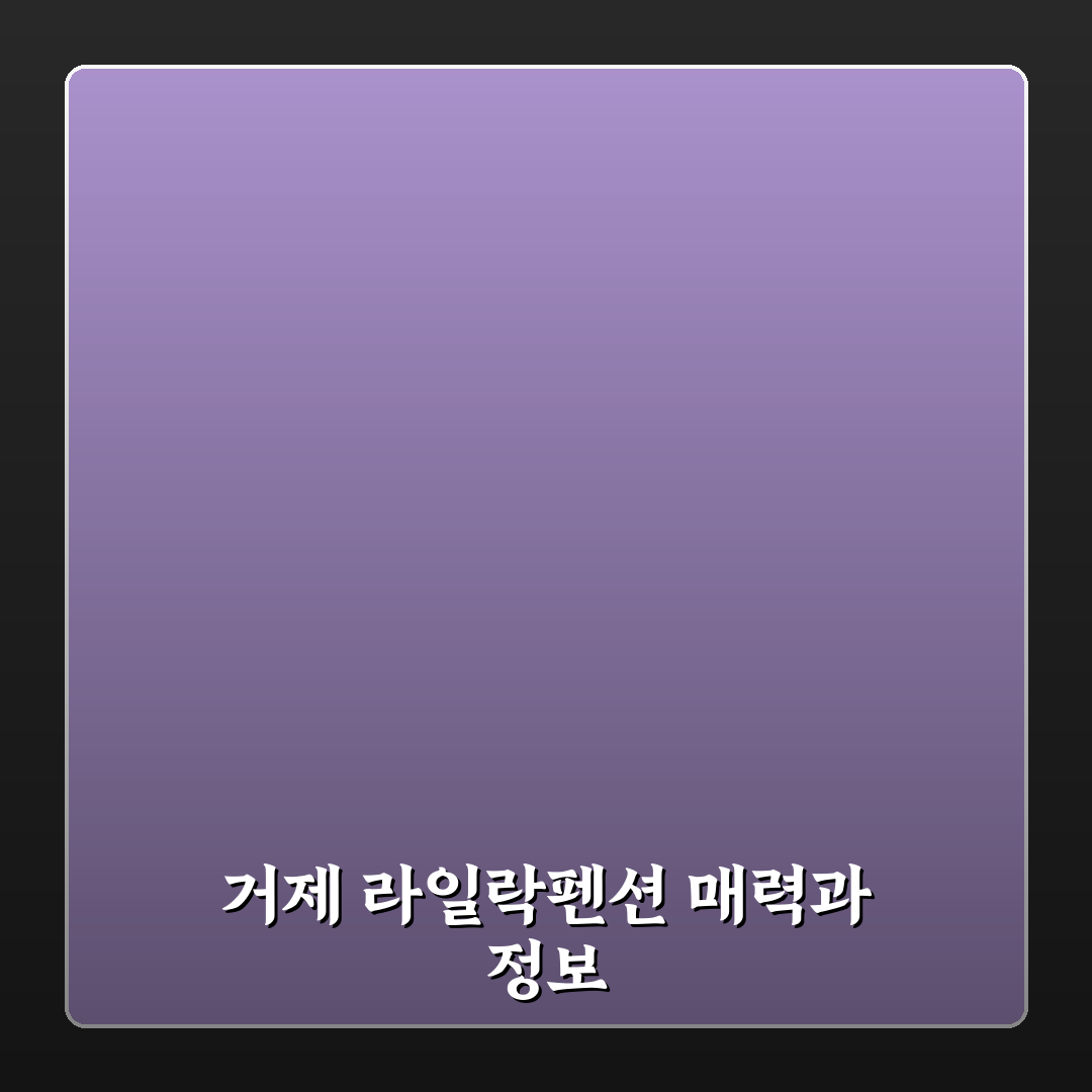 거제 라일락펜션 예약 꿀팁과 시설 후기 정리