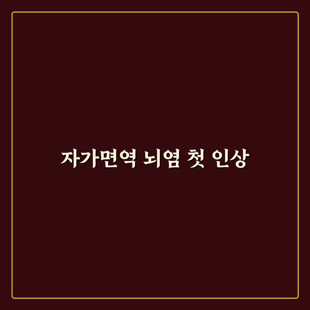 자가면역 뇌염 직접 알아보니 증상부터 치료 과정까지
