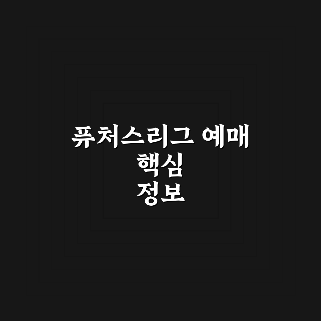 kbo 퓨처스리그 예매 방법과 꿀팁 쉽게 정리하기