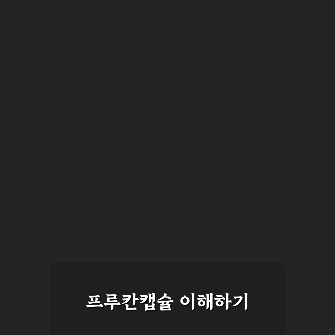 프루칸캡슐 효능과 복용법 꿀팁 쉽게 알려드려요