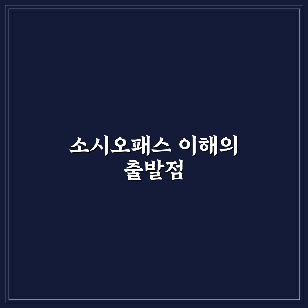 영숙 소시오패스 행동 및 특징 5가지 비교 분석
