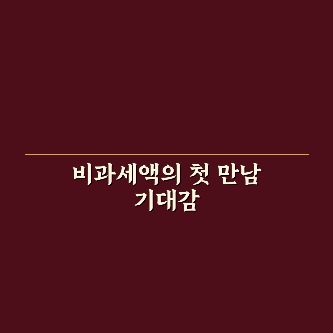 비과세액 직접 알아보니 예상과 다른 점들