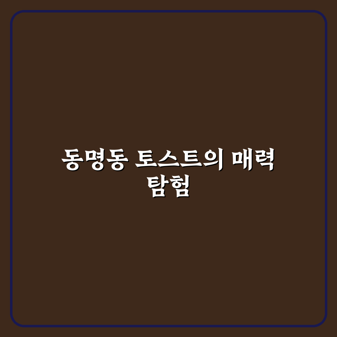 동명동 카페드토스트 맛과 분위기 5가지 기준 비교 분석