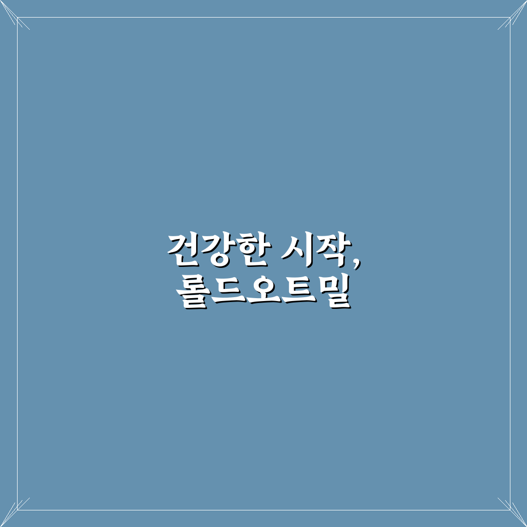 롤드오트밀 먹는법 5가지 기준별 비교와 총정리