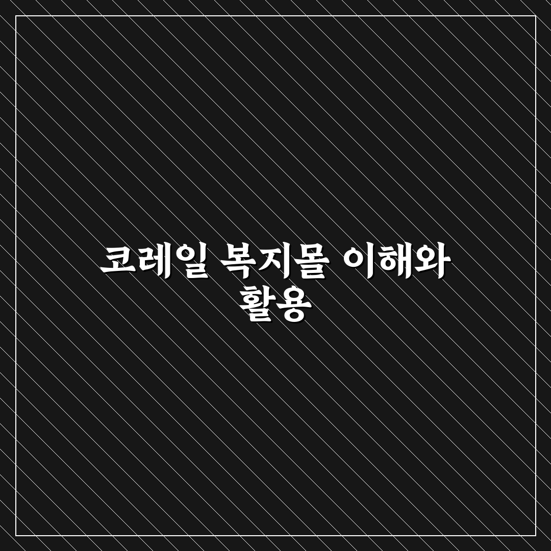 코레일 이지웰 복지몰 이용 방법과 꿀팁 정리
